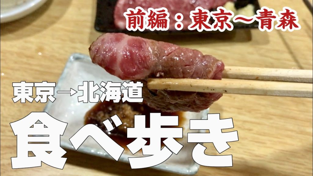 【グルメシーンまとめ動画】東京 → 青森ひとり旅〜独身男の東北みちのく食べ歩き〜【前編:東京→北海道日本国内旅行】宇都宮・餃子&ビールから、米沢牛、秋田・馬肉シチュー、青森・カレーラーメン&海鮮まで 【グルメシーンまとめ動画】東京 → 青森ひとり旅〜独身男の東北みちのく食べ歩き〜【前編:東京→北海道日本国内旅行】宇都宮・餃子&ビールから、米沢牛、秋田・馬肉シチュー、青森・カレーラーメン&海鮮まで