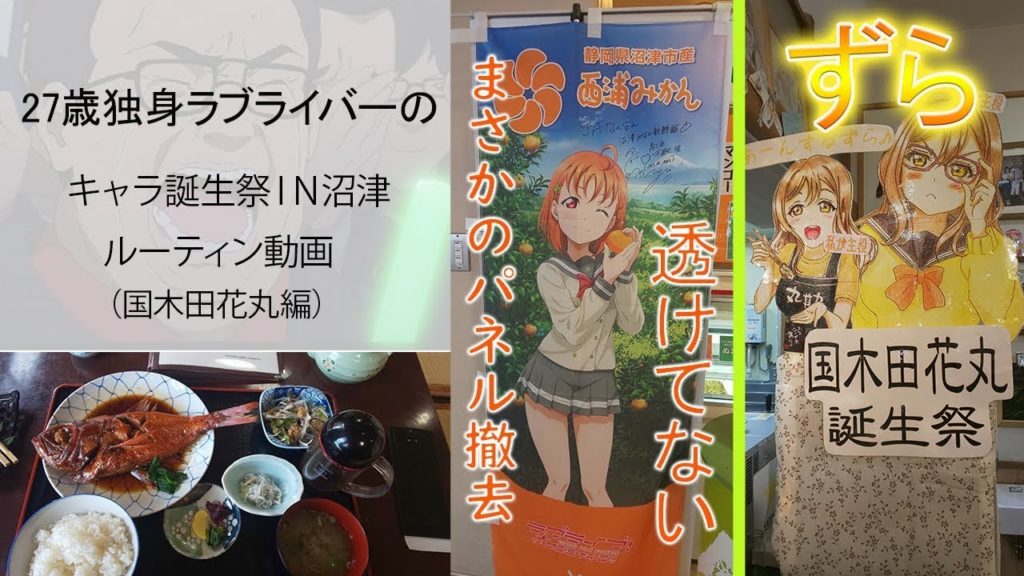 [完全密着！] ラブライバーの沼津巡礼ルーティン[国木田花丸生誕祭2020]