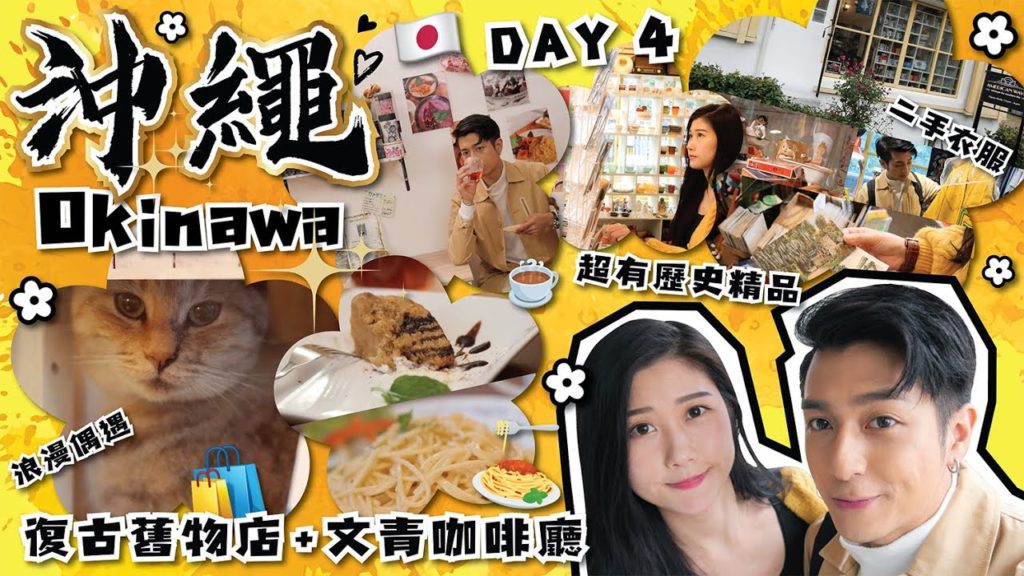 日本旅遊｜沖繩六天遊｜二手古著店｜文青咖啡廳｜6 Days Trip in Okinawa (Day 4) 🇯🇵