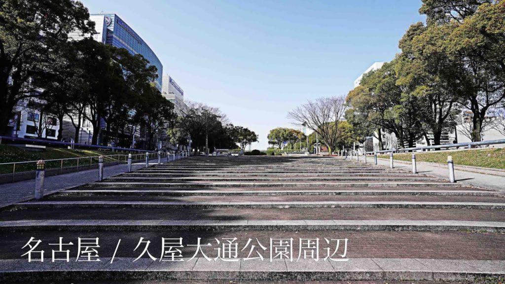【4K】名古屋 / 久屋大通公園 , Nagoya Hisaya Ōdori Park Street View
