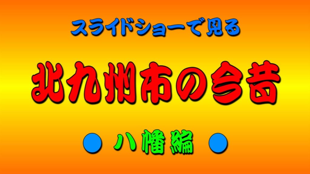 [HD]北九州市の今昔（八幡編）