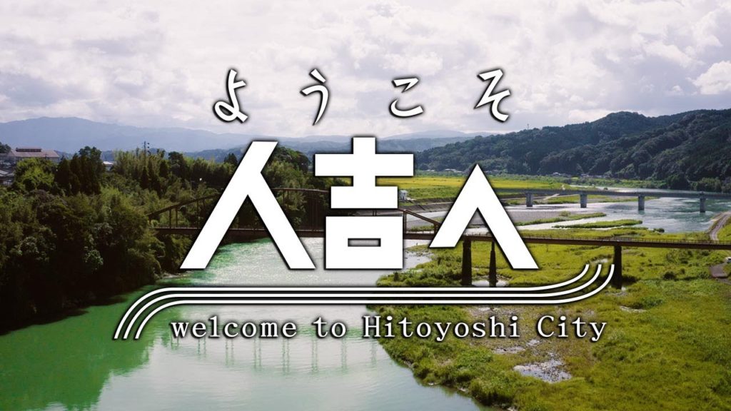welcome to Hitoyoshi City 4K（風景篇）, 熊本県人吉市
