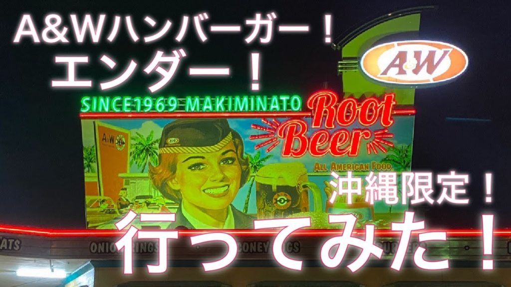 【沖縄】A&Wバーガー牧港店に行きました！【ドライブ】