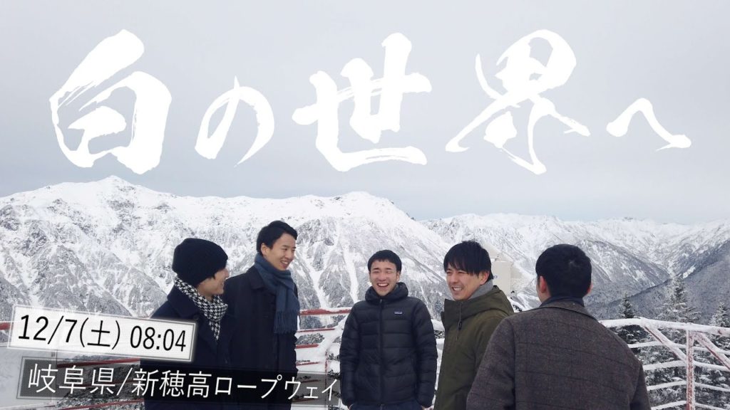 冬の岐阜、新穂高ロープウェイにて男六人旅。