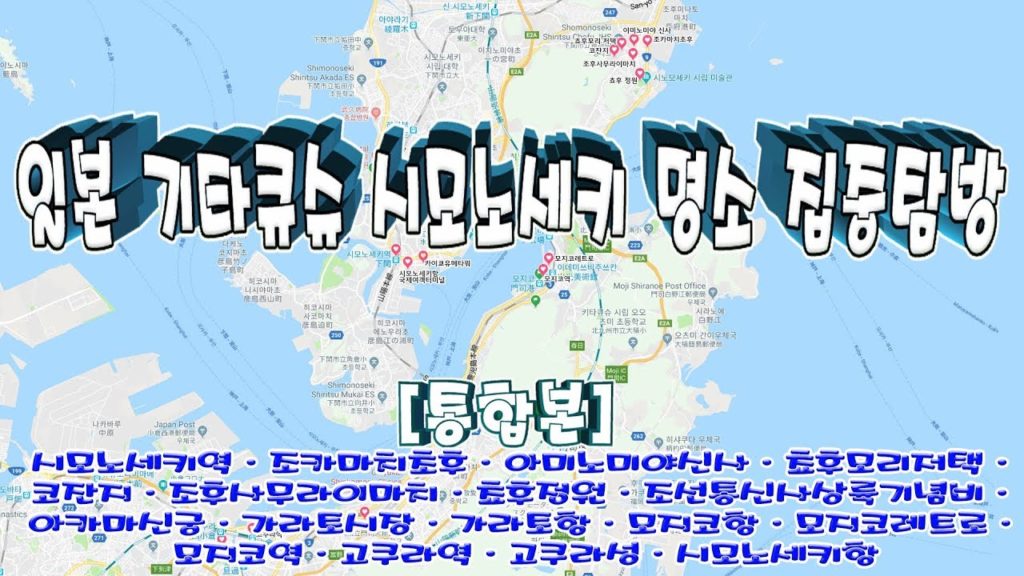 일본 기타큐슈 시모노세키 명소 한나절 만에 집중탐방[통합본]