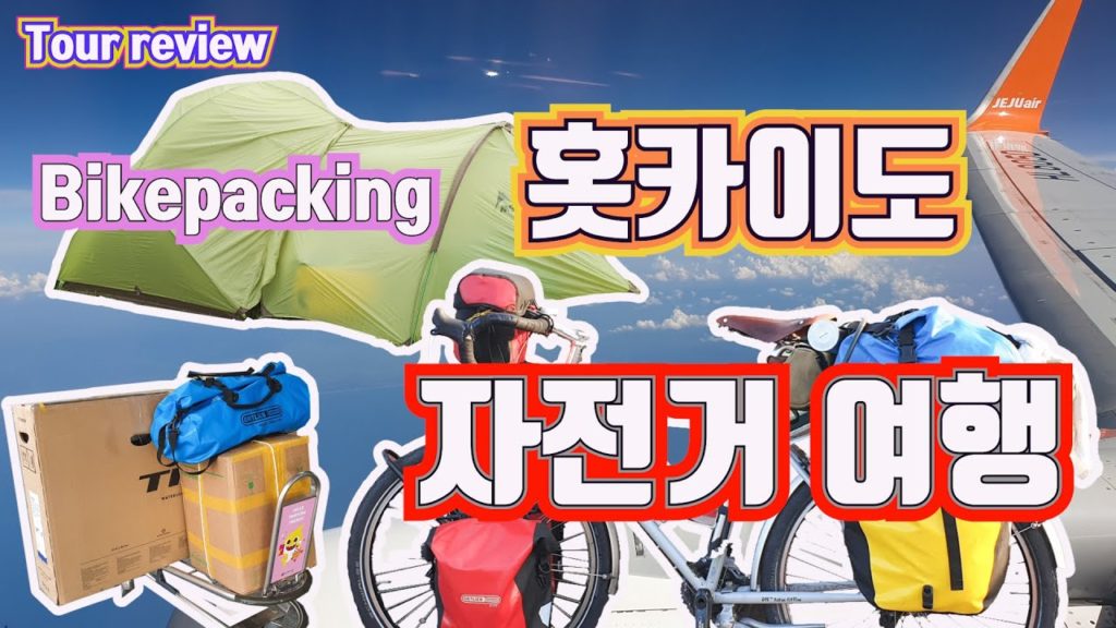 #1 홋카이도 풀 패킹 독립 자전거 여행, 자전거 캠핑 첫날 밤 폭우를 만나다