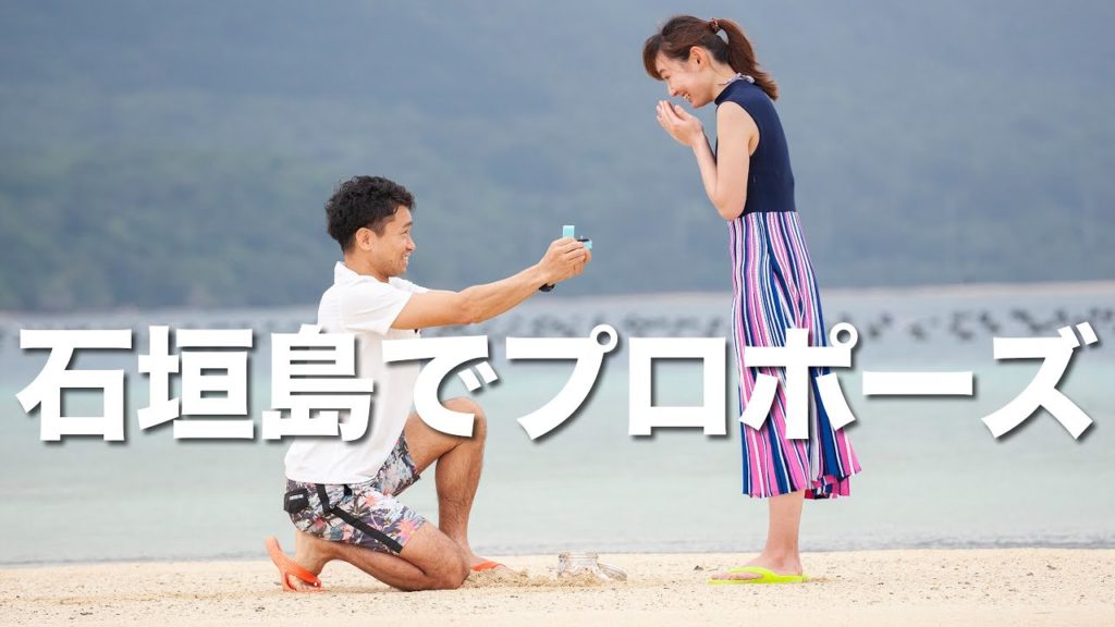 【石垣島でプロポーズ】