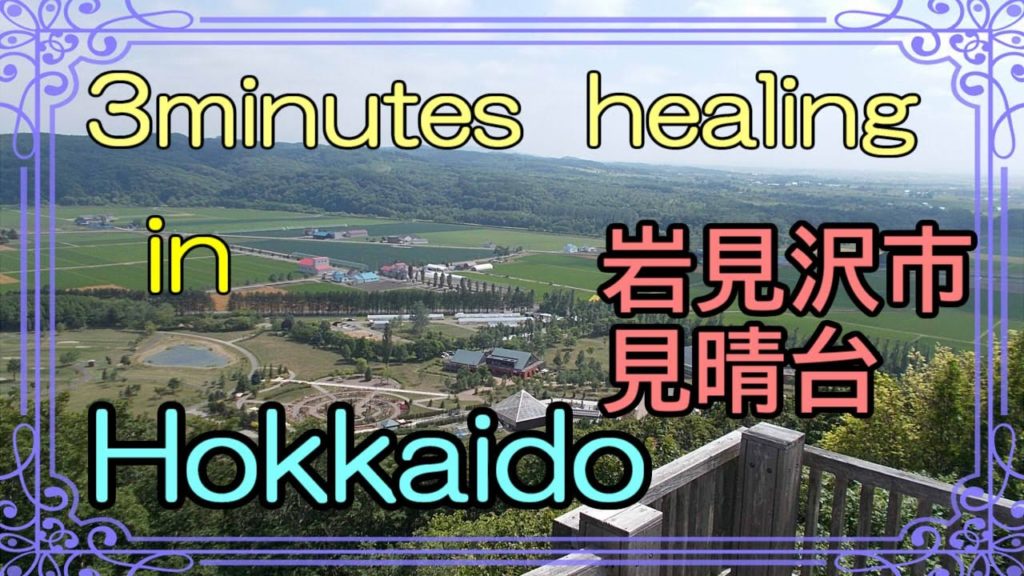 北海道　癒しの小空間（岩見沢市上志文町・見晴台）3minutes  healing  in  Hokkaido
