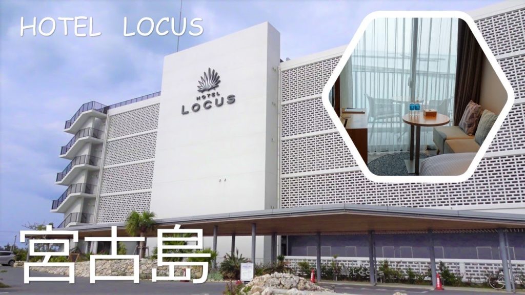 【沖縄宮古島#4】ひとり旅にちょうどいいホテル　ホテル ローカス／HOTEL LOCUS