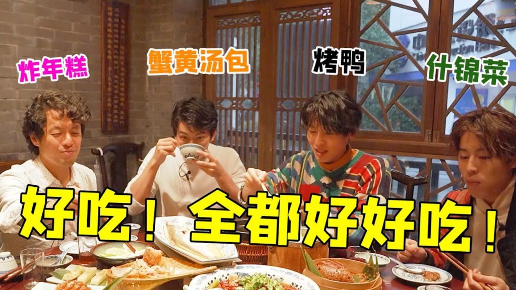 日本艺人品尝南京美食，烤鸭，炸年糕，蟹黄汤包，什锦菜，太太太好吃了！！！【速食物语】番外篇5