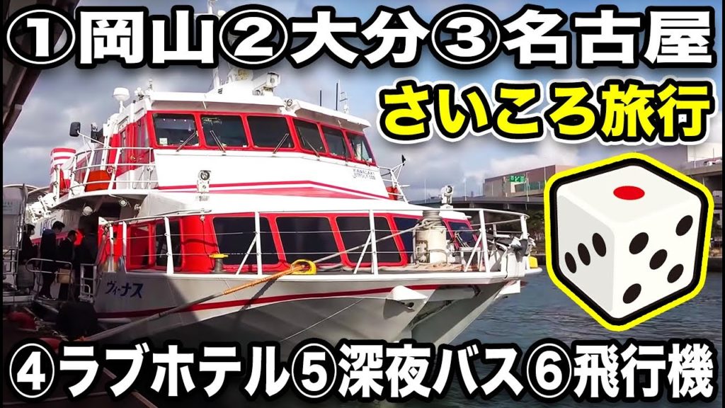 【長崎県壱岐市→？？？】サイコロを振って出た目の通り旅行【さいころの旅2002その２】
