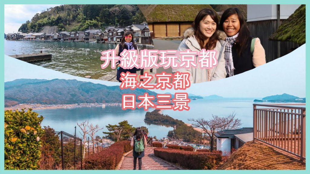 Kyoto by the Sea 京都旅行升級版:日本三大景 海之京都 ❰天橋立/伊根舟屋/美山茅屋之里❱ Amanohashidate | Ine Town | Miyama ft MaomaoTV