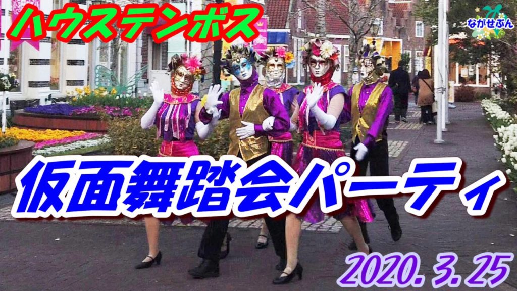 Huis Ten Bosch ハウステンボス 仮面舞踏会パーティ 2020.3.25 フルキャスト  頑張れハウステンボス