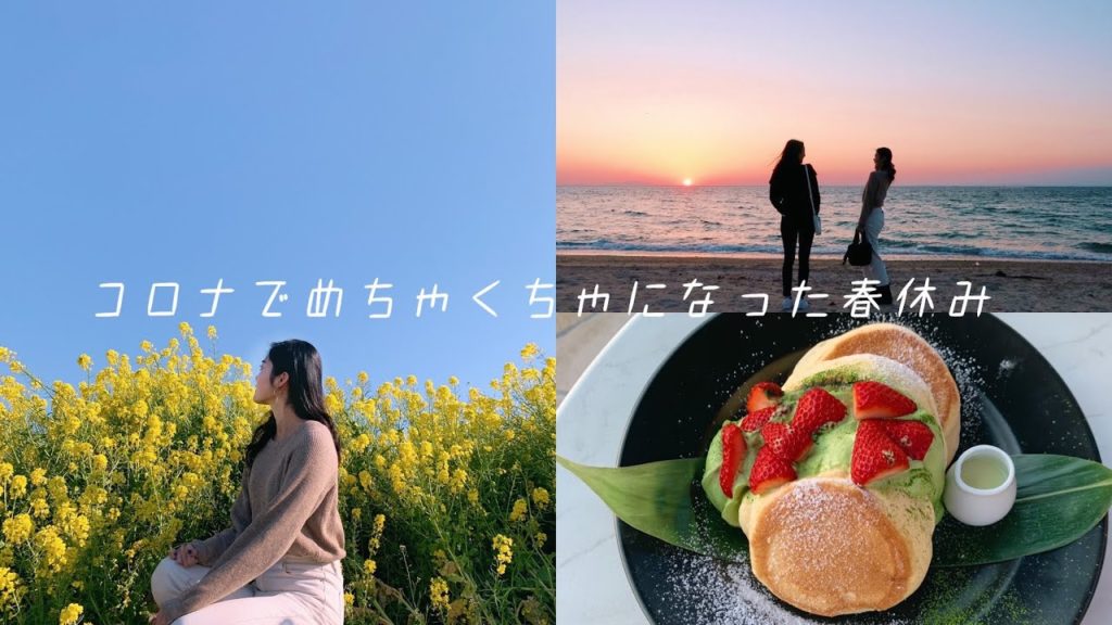 学生最後の日帰り旅行in淡路島 | 海辺カフェ、ふわふわパンケーキ、菜の花畑【旅行vlog】