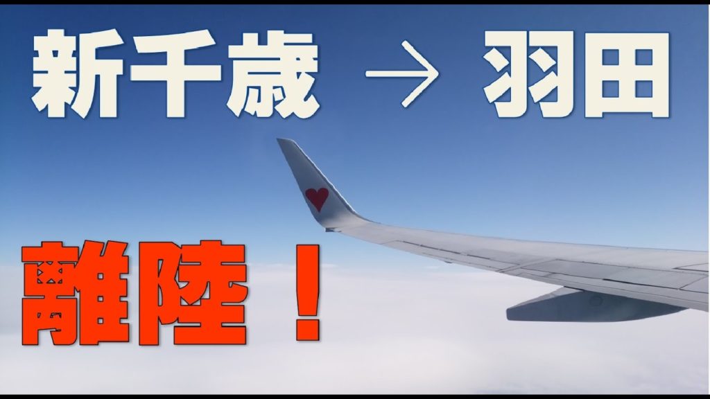 【離陸】新千歳空港→羽田空港①　CTSーHND　スカイマーク　絶景フライト！