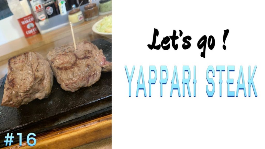 【japantrip】Lets go !   Yappari Steak（　E　＃１６　）