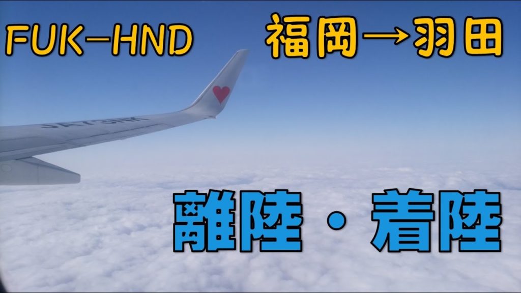【離陸／着陸】福岡空港→羽田空港　FUKーHND　スカイマーク　絶景フライト！