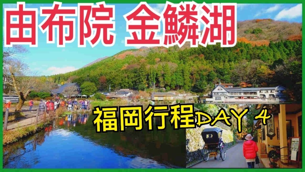 福岡DAY 4行程【由布院】金鱗湖 / 必吃 / 溫泉旅館7日6夜（CC字幕）