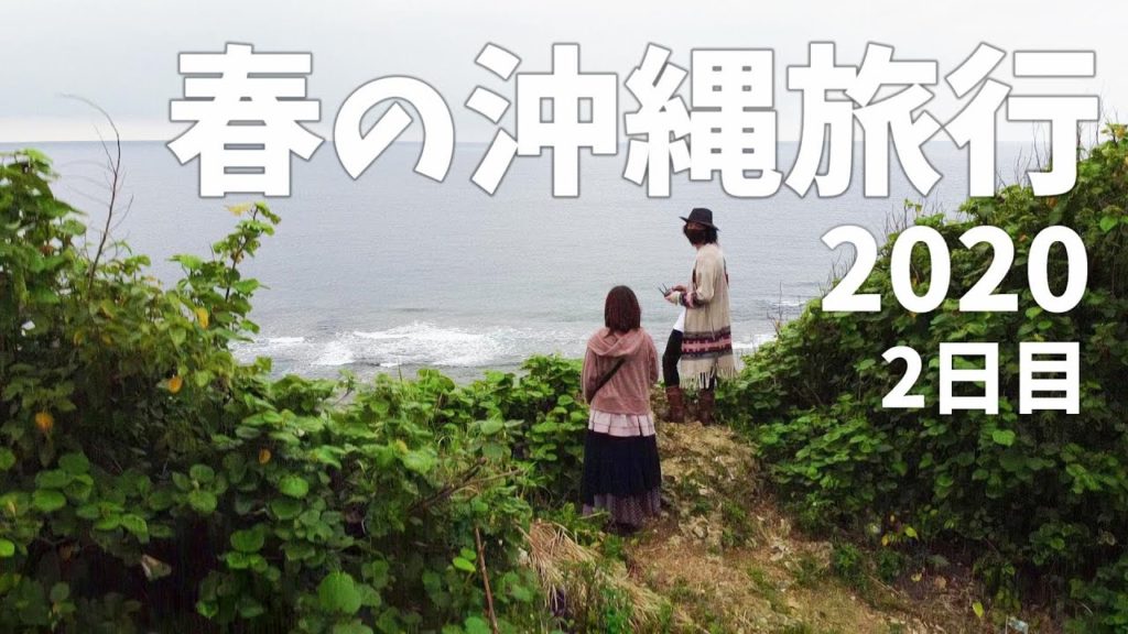 2020 1泊2日 春の沖縄旅行2日目 OKINAWA TRAVEL DJI MAVIC MINI GOPRO HERO7　ベストウェスタン幸喜ビーチ  おんなの駅　琉球村　2020年3月