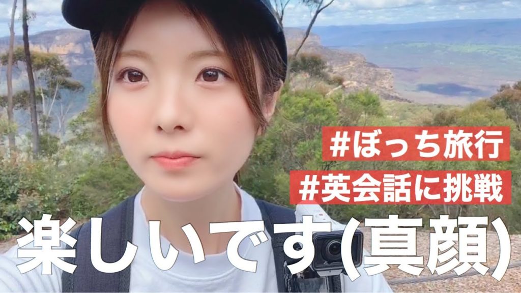 ぼっち女が頑張って英語を使うひとり旅【オーストラリア】