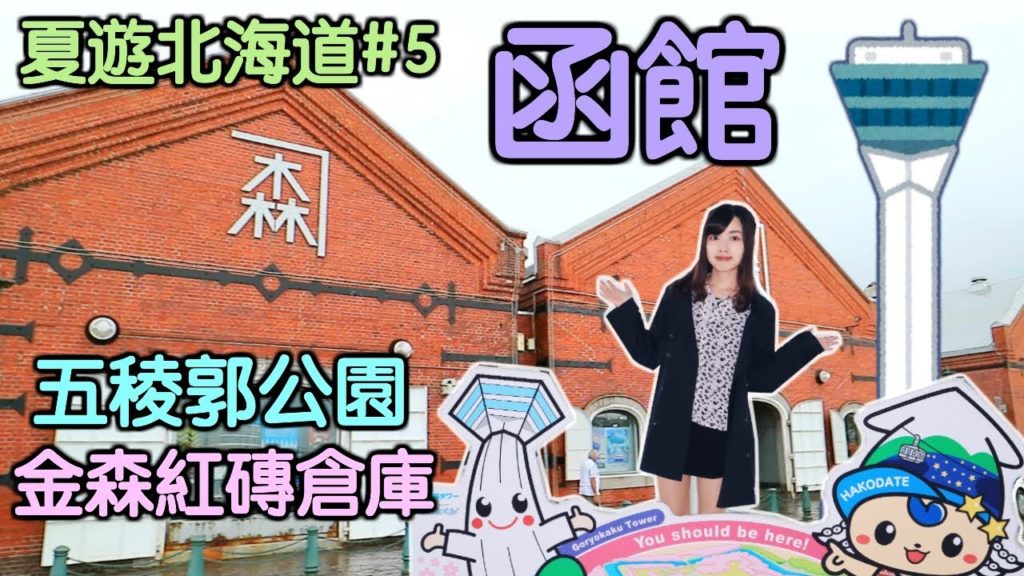 神級美味的無添加海膽😍【夏遊北海道#5】🎌漫遊函館金森紅磚倉庫／五稜郭公園⭐Hokkaido travel vlog［中字］
