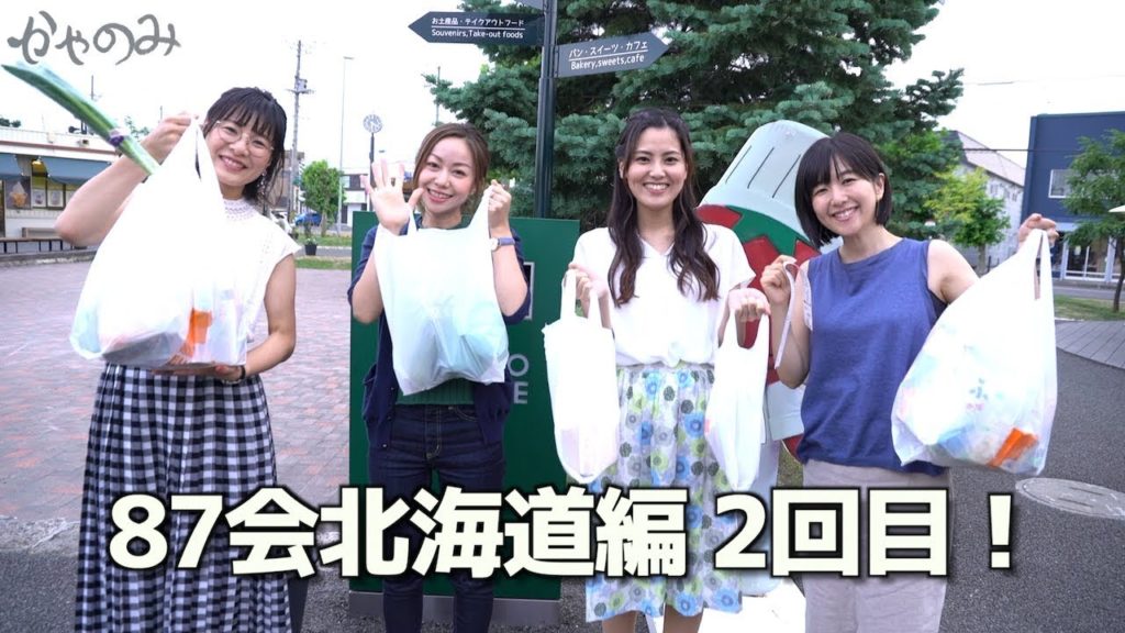 かやのみ#49「87会北海道編・富良野でお買い物!」 かやのみ#49「87会北海道編・富良野でお買い物!」