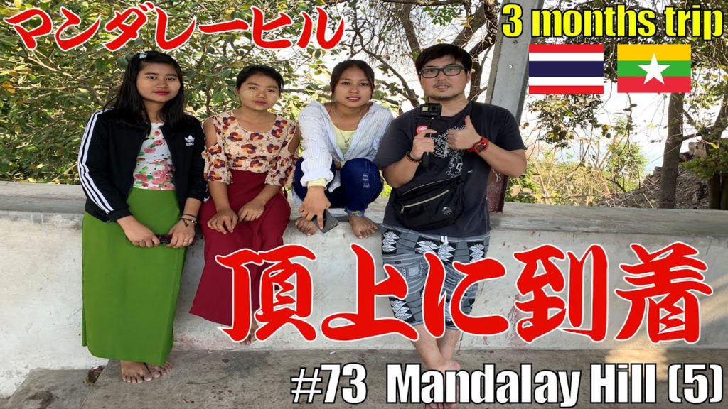#73【マンダレーヒル】へ⑤、頂上に到着、そして下山。また可愛い女の子ご一行様に会う。Mandalay Hill (5) Reached the top. #73【マンダレーヒル】へ⑤、頂上に到着、そして下山。また可愛い女の子ご一行様に会う。Mandalay Hill (5) Reached the top.
