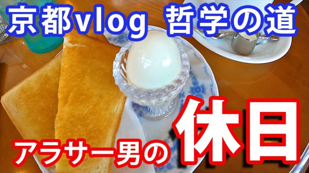 【京都 vlog】アラサー男の休日　哲学の道【KYOTO Travel Vlog】
