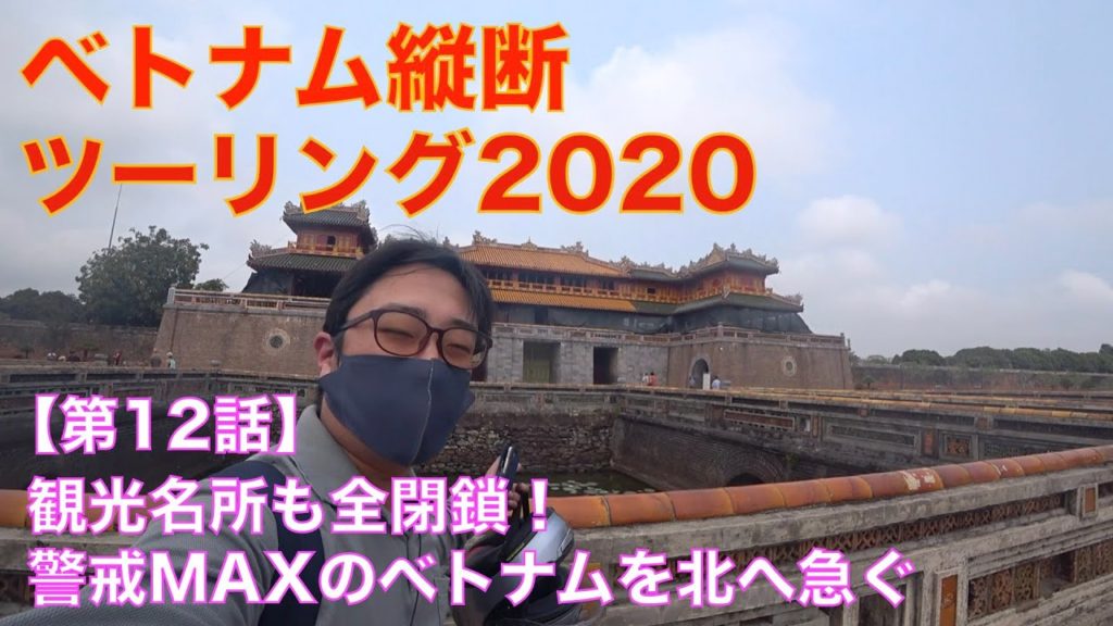 観光施設は閉鎖、マスク着用義務化、警戒度が日に日に増してゆくベトナムを北へ急ぐ<フエ▶︎フォンニャ>【ベトナム縦断ツーリング2020/第12話】 観光施設は閉鎖、マスク着用義務化、警戒度が日に日に増してゆくベトナムを北へ急ぐ<フエ▶︎フォンニャ>【ベトナム縦断ツーリング2020/第12話】