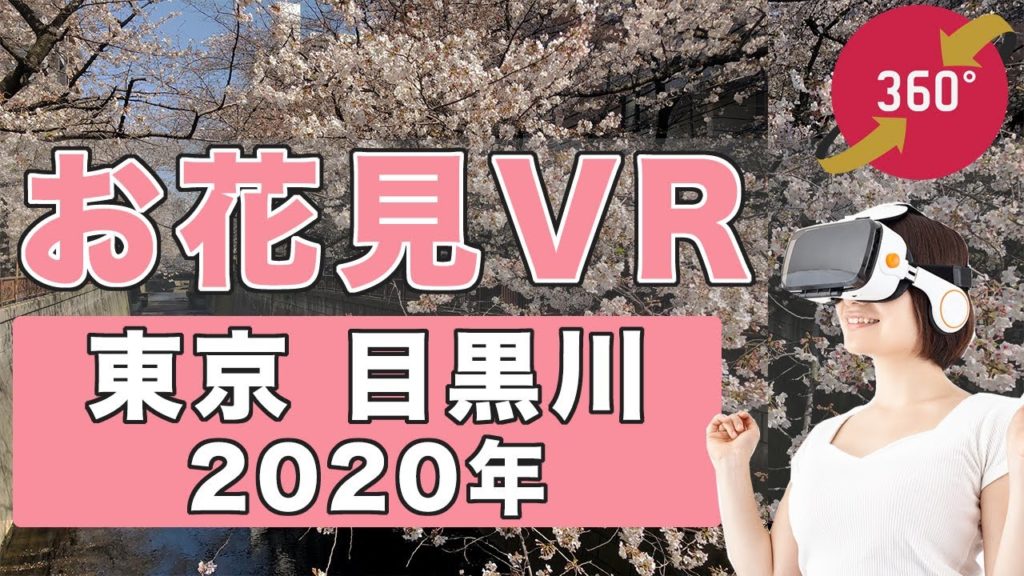 【お花見VR】360動画で花見！「人気の桜の名所 目黒川（中目黒）」- 360 Video Tokyo Meguro River Hanami - Japan Trip