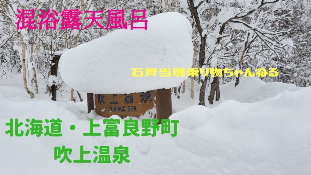 北海道　上富良野町【吹上温泉】混浴露天風呂　北の国から～田中邦衛さんと宮沢りえさんも入った