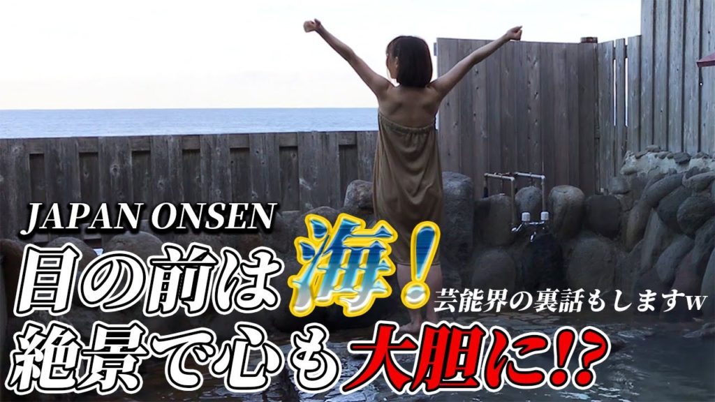 【裏話】目の前が海の温泉が凄すぎた!【絶景】 【裏話】目の前が海の温泉が凄すぎた!【絶景】