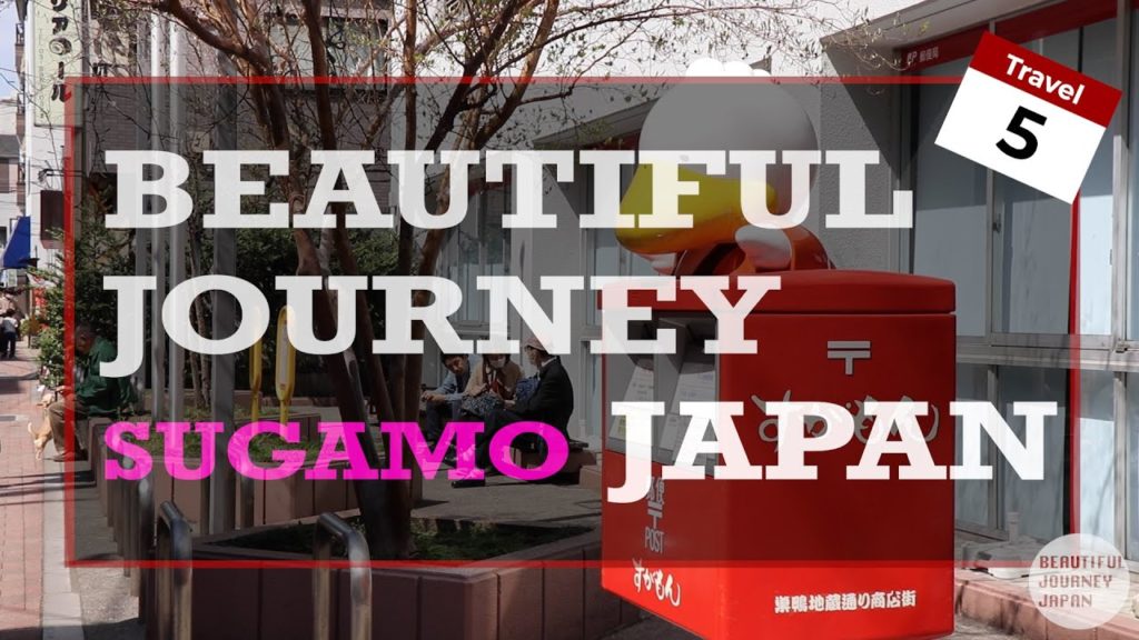 【巣鴨旅】SUGAMO Travel Guide | BEAUTIFUL JOURNEY JAPAN(日本語字幕有り)