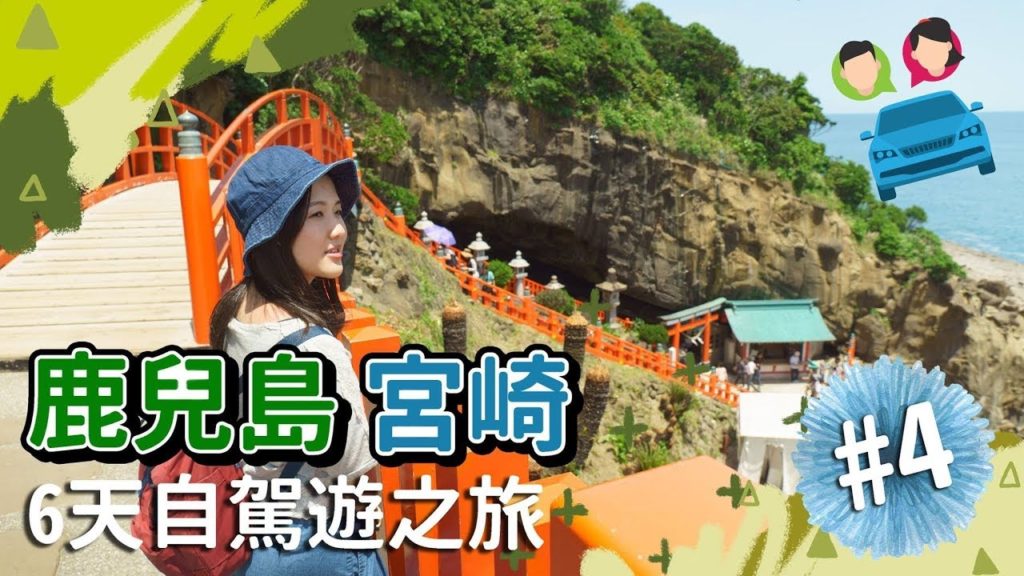 【貝遊南九州】鹿兒島宮崎6天自駕遊之旅EP4→鵜戶神宮+日南sun messe公園+堀切峠 【貝遊南九州】*鹿兒島宮崎6天自駕遊之旅*EP4→鵜戶神宮+日南sun messe公園+堀切峠