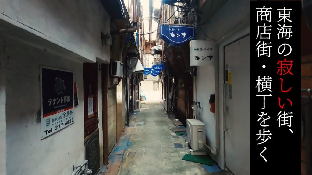 岐阜市・西柳ヶ瀬の柳ケ瀬センターと丸川センターを歩く【東海の寂しい街・商店街】 Walk at Deserted town and street "Nishi-Yasnagase", Japan.