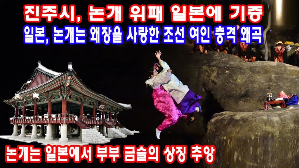 진주 촉석루의 논개, 논개 위패 일본에 기증 논개는 왜장을 사랑했다는 황당한 사건_여행사랑TV