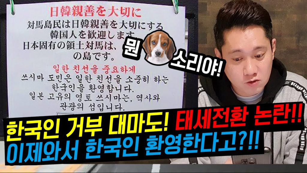 한국인 거부 대마도!! 태세 전환 논란!! 이제 와서 한국인 환영합니다?? 단.친일만 오세요~日本 旅行 対馬島 對馬島  Tsushima travel japan