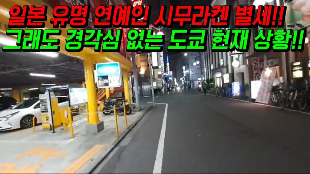 일본 길거리 현재상황!! 일본인들 경각심 제로!! 도쿄 신주쿠 신오쿠보 현재상황!! japan travel osaka tokyo
