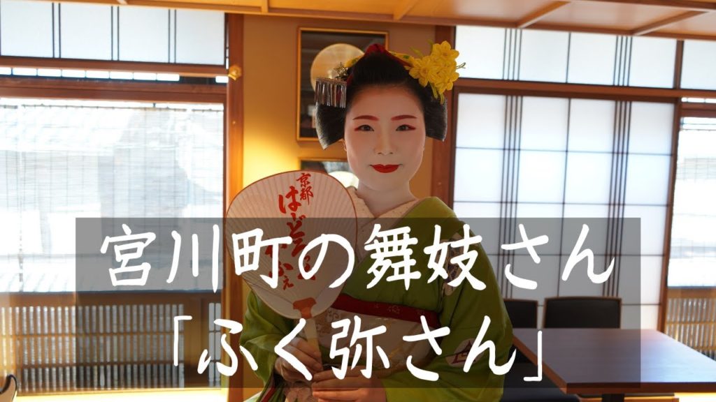 【INTERVIEW】Fukuya-san Maiko san Kyoto　宮川町の舞妓さん・ふく弥さんにインビュー