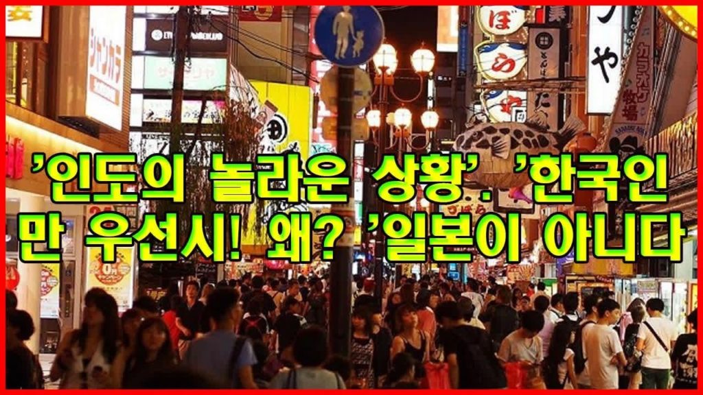 '인도의 놀라운 상황'. '한국인 만 우선시! 왜? '일본이 아니다 '인도의 놀라운 상황'. '한국인 만 우선시! 왜? '일본이 아니다