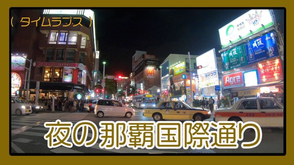 夜の那覇国際通り２０１９（３月）（Okinawa naha  kokusai dori)