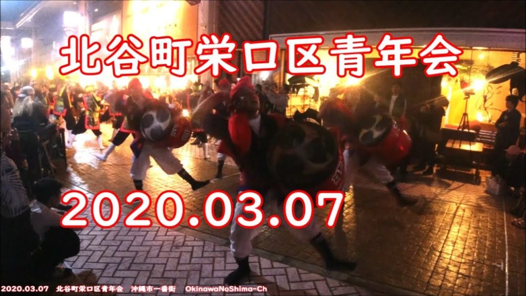 北谷町栄口区青年会（栄口青年会）：2020年3月7日【沖縄市一番街】