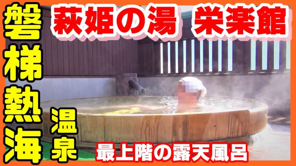 ♯7 磐梯熱海温泉 萩姫の湯 栄楽館(福島県郡山市) Bandai Atami Onsen Hagi-Hime no Yu Eirakukan 温泉に行こう ONSEN JAPAN ♯7 磐梯熱海温泉 萩姫の湯 栄楽館(福島県郡山市) Bandai Atami Onsen Hagi-Hime no Yu Eirakukan 温泉に行こう ONSEN JAPAN