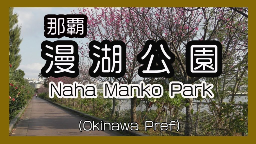 那覇漫湖公園 Naha Manko Park２０１７(沖縄）