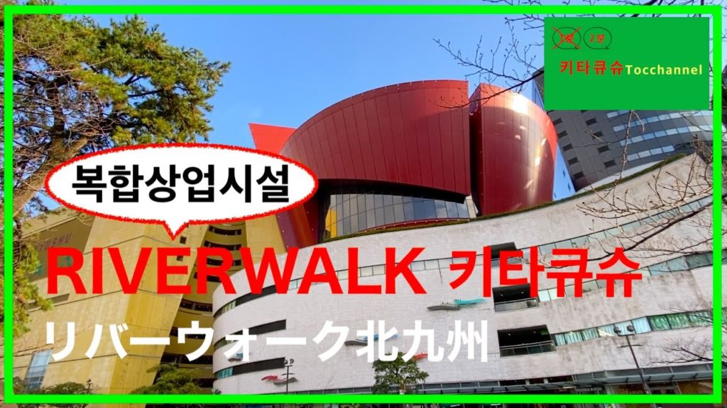 【장소소개・場所紹介】코쿠라(고쿠라)에서 즐거운 쇼핑하자! "RIVERWALK 키타큐슈(기타큐슈)"　小倉で楽しくショッピング！「リバーウォーク北九州」【1분 기타큐슈・１分 北九州】