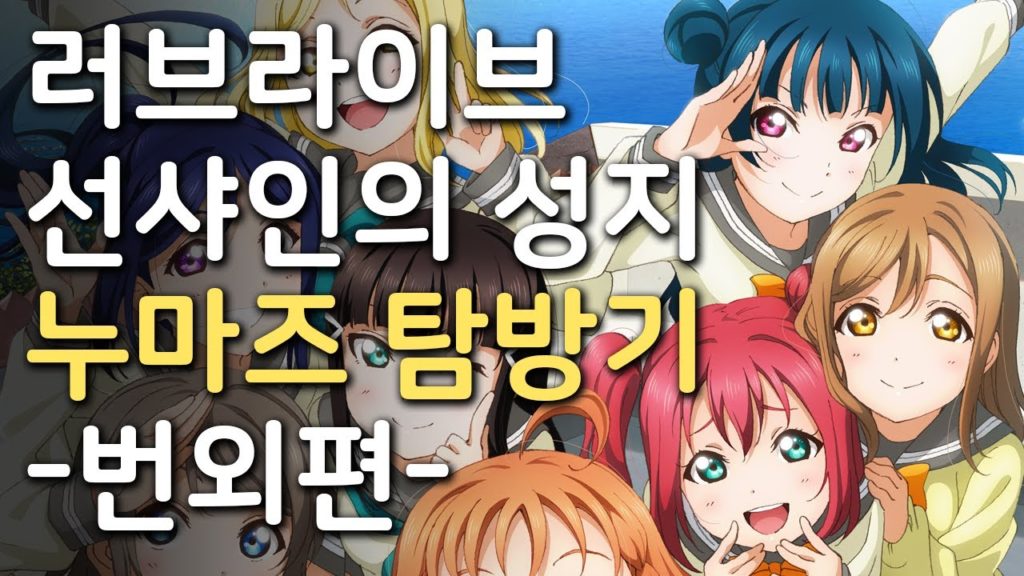 (보너스 영상) 러브라이브 선샤인의 성지 누마즈 탐방기 -번외편-