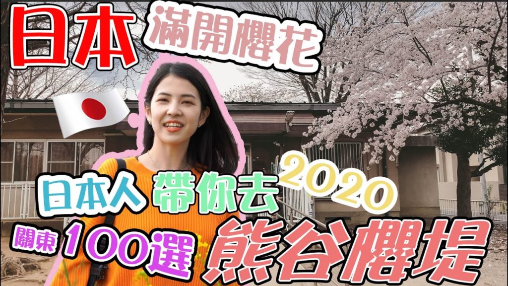 【2020盛開的日本櫻花】┃關東百選櫻花熊谷櫻堤┃日本人帶你去┃2020東京櫻花┃你聽我說 【2020盛開的日本櫻花】┃關東百選櫻花熊谷櫻堤┃日本人帶你去┃2020東京櫻花┃你聽我說