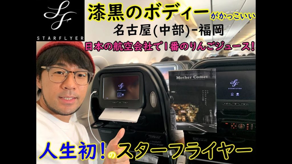 漆黒のボディーがかっこいい！人生初のスターフライヤーで行く名古屋-福岡 日本の航空会社で1番おいしいリンゴジュースごちそうさまでした Flight review STAR FLYER