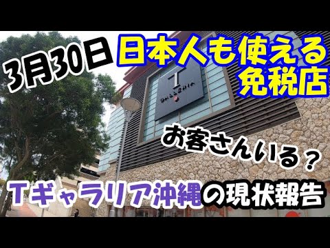 3月30日【沖縄 Tギャラリアの現状】日本人も使える免税店にお客さんは今いるのか? 3月30日【沖縄 Tギャラリアの現状】日本人も使える免税店にお客さんは今いるのか?