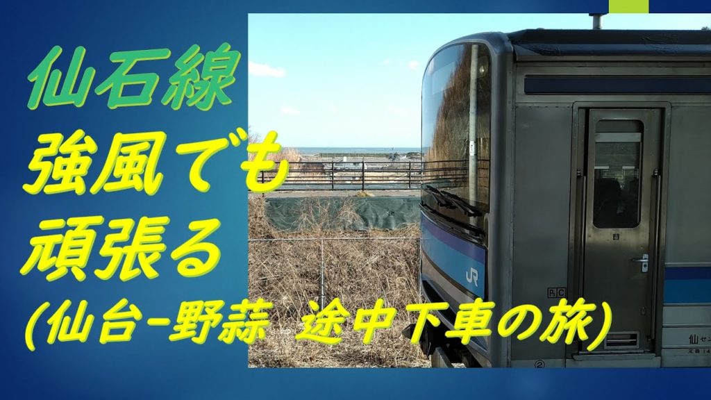 仙石線を乗りつぶす　前編。(仙台ｰ野蒜)